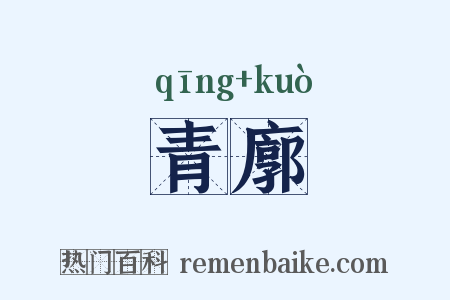 青廓是什么意思的图片
